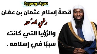 قصة إسلام عثمان بن عفان والرؤيا التي كانت سببا في إسلامه | الشيخ بدر المشاري .