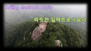 짜릿한 일렉트로닉 음악 thrilling electronic music