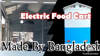 ইলেকট্রিক ফুড কার্ট | Electric Food Cart  Dhaka | Designe & modified  by Mohammad Yasin