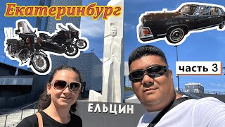 Екатеринбург!!! Прогулялись до ЕЛЬЦИН ЦЕНТРА!!! Атмосфера в городе в день ФЕСТИВАЛЯ!!!