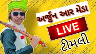 Arjun R Meda Live timli | Arjun r Meda new super hit Timli gafuli | Arjun r Meda New song | Timli