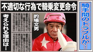 的場文男が不適切な行為で騎乗変更命令！考えられる不適切行為とは一体…関係者が示唆した不適切行為と的場の本当の性格が…周囲の評価とは一体