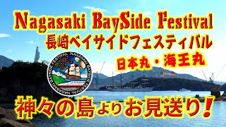 日本丸・海王丸 ～神々の島より、お見送り❤