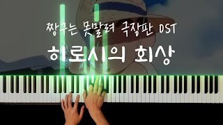 히로시의 회상 - 짱구는 못말려 극장판 어른제국의 역습 OST 피아노로 소름돋게 만들기