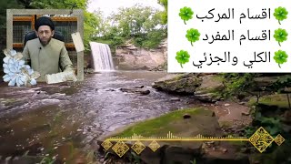 شرح مبسط لكتاب المنطق -7- السيد حسون البطاط