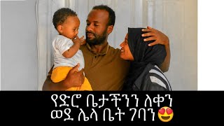 የድሮ ቤታችንን ለቀን, ወደ ሌላ ቤት ተሻግረናል😍 |Seadi Ali Tube| | miftah key Lj Tofiq|