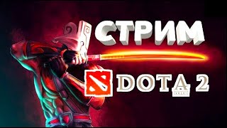 Cтрим дота 2 Титан! Залетай на приятный вайб,тут бывают лютые приколы! #дота2 #игры #cтрим