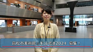 たかまつインフォメーション 『高松市美術館☆キュレたま2024』募集！