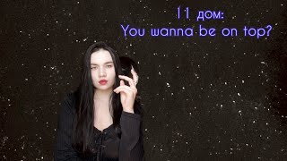 11 дом: ЧТО МНЕ СДЕЛАТЬ, ЧТОБЫ СТАТЬ ЗВЕЗДОЙ? I wanna be a famous I wanna be a star⭐