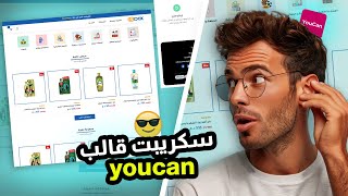 سكريبت قالب يوكان إحترافي لتغيير شكل متجرك | script youcan