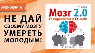 Мозг 2.0. Саморазвитие в XXI веке. Роб Шервуд. [Аудиокнига]