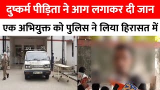 Bareilly : दुष्कर्म पीड़िता ने आग लगाकर दी जान एक अभियुक्त को पुलिस ने लिया हिरासत में...