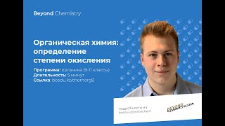 Урок №8. Определение степеней окисления в органических соединениях. Beyond Chemistry