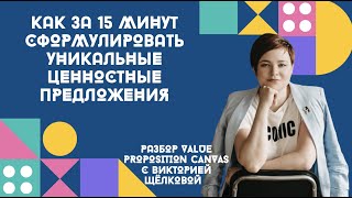 Как за 15 минут сформулировать уникальное ценностное предложение