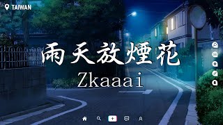 Zkaaai - 雨天放煙花【動態歌詞/Pinyin Lyrics】『你送我的花 眼眶裡都裝不下，你怕說錯話 所以揭開我傷疤。』