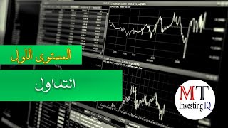 مقدمة في عالم التداول والأسواق المالية: فهم المفاهيم والتقنيات الأساسية