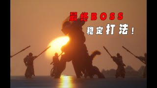 黑神话最终BOSS，大圣残躯稳定打法！