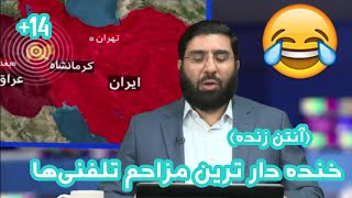 واکنش به خنده‌ دار ترین مزاحم تلفنی‌ها!! (آنتن زنده، ۱۱۸، معلم فیزیک)