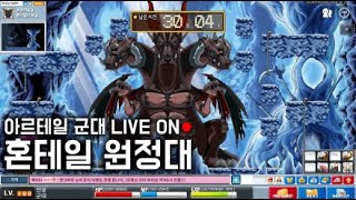 아르테일 ●혼테일 원정대● LV.162 신궁 군대 LIVE ON [넥슨 메이플월드]