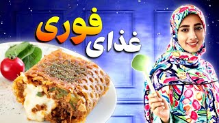 غذای فوری و آسان | بهترین غذا در مدت زمان کوتاه | اشپزی اسان