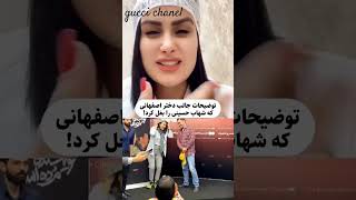 صحبتهای دختری که شهاب حسینی رو بغل کرد😅😅@guccichanel  #فیلم #شهاب_حسینی #اکران #دختر #جنجالی