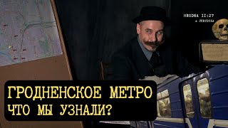 Гродненское метро: общественные туалеты или не реализовавшиеся планы советского периода?