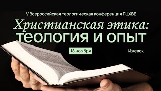 Панельная дискуссия V Всероссийская теологическая конференция РЦХВЕП, г. Ижевск, 18/11/23