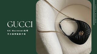 GUCCI  GG Marmont 系列 半月造型迷你手袋