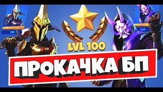 Fortnite прокачка 100 уровня боевого пропуска. Финал.