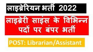 लाइब्रेरी साइंस के विभिन्न पदों पर बंपर भर्ती। librarian new vacancy 2022 | new librarian job 2022