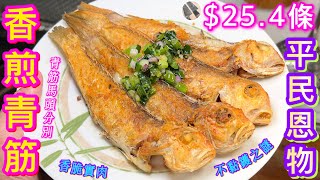 【香煎青筋魚🐟】 最抵食少骨海魚🥇👍🏻解開不黏鑊🍳香脆之謎🎯新鮮魚不當處理即變s魚⚠️🙈青筋/馬頭點分❓️簡易蔥油製作🥃職人日常刀工訓練🔪