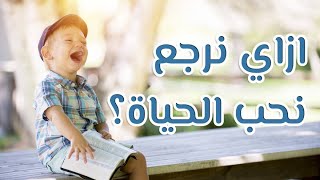 السر وراء فقدان الشغف والطموح | الكوتش الأسبوعي | مصطفى حسان