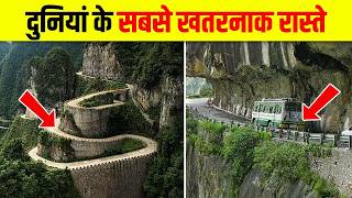 भारत कि 10 सबसे खतरनाक सड़के | Top 10 Most Dangerous Roads in the India | Adventures Roads in India