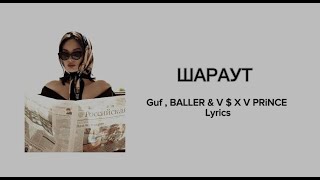 ШАРАУТ - Guf & BALLER feat. V $ X V PRiNCE