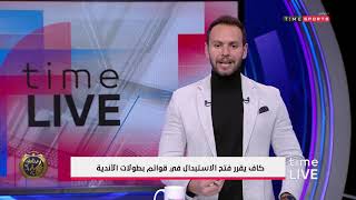 كاف يقرر فتح الاستبدال في قوائم بطولات الأندية - time live