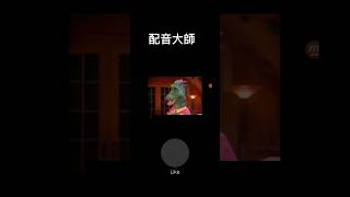 配音大師#9