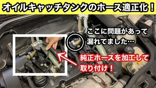 【オイルキャッチタンク】ブローバイガスの漏れ対策