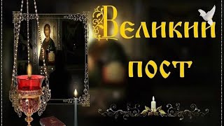 ВЕЛИКИЙ ПОСТ