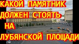 "Какой памятник должен стоять на Лубянской площади" Открытое письмо Правительству Москвы