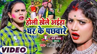 #VIDEO | #शिल्पी_राज धमाकेदार होली सांग | होली खेले अईहा घर के पछवारे | #Shilpi Raj | Holi Song 2022