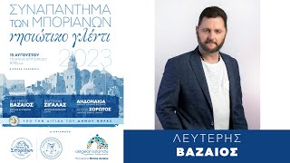 15 Λευτέρης Βαζαίος - "Τώρα βραδιάζει"...