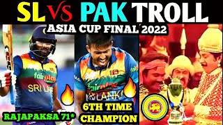 SL VS PAK ASIA CUP FINAL 2022 TROLL | SL VS PAK FINAL 2022 TROLL | ASIA CUP 2022 TROLL