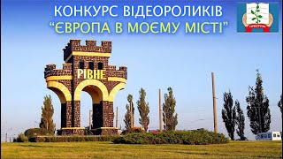 Конкурс відеороликів "Європа в моєму місті"