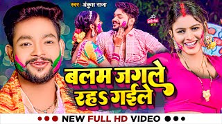 #Video | बलम जगले रह गईले | #Ankush Raja, Ft. #Shilpi Raghwani | Bhojpuri Holi Song 2023