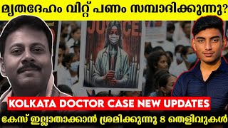 കൊൽക്കത്തയിലെ ഡോക്ടർ കേസ് ഞെട്ടിക്കുന്ന സത്യങ്ങൾ പുറത്ത് | Kolkata doctor news malayalam