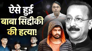 Live: ऐसे हुई बाबा सिद्दीकी की हत्या! | Lawrence Bishnoi gang | Crime News | #indianews #live