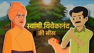 स्वामी विवेकानंद की सीख | Swami Vivekananda's teachings | Moral Story | Hindi Kahaniyan |