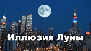 Огромная Луна на горизонте / Иллюзия Луны