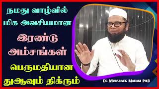 நமது வாழ்வில் மிக அவசியமான இரண்டு அம்சங்கள் பெருமதியான துஆவும் திக்ரும்_ᴴᴰ ┇ Dr Mubarak Madani