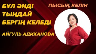 Ютубты жарған ән "Пысық келін"       Айгуль Адиханова